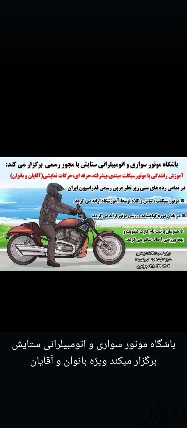 آموزش موتور سواری	