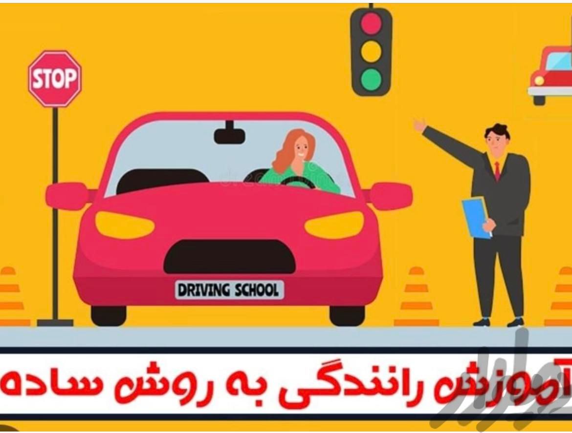 آموزش تضمینی رانندگی پایه سوم	