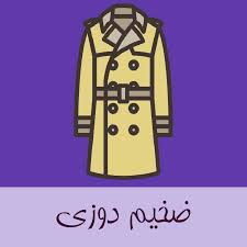 دوره اموزشی ضخیم دوز	