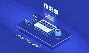 دوره اموزشی برنامه نویسی	