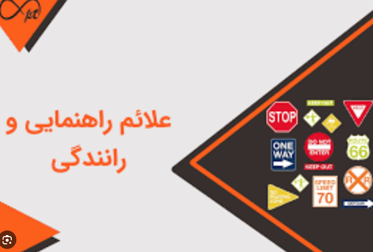 دوره آموزش رانندگی	