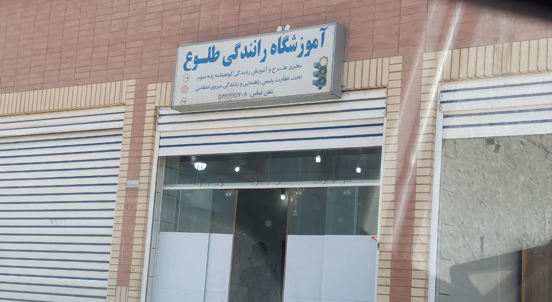دوره آموزش رانندگی	