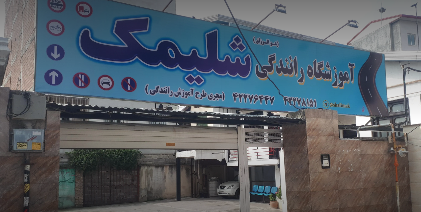 دوره آموزش رانندگی پایه 3	