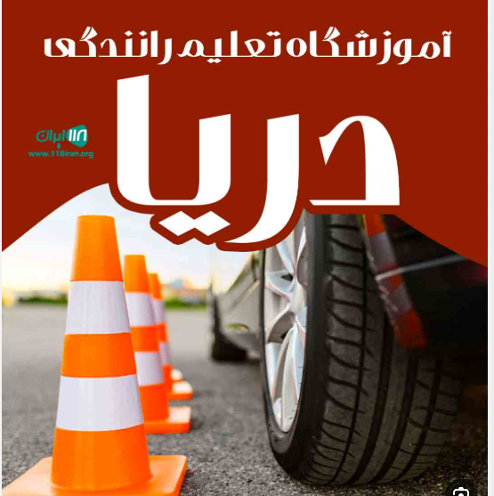 دوره آموزش رانندکی پایه3	