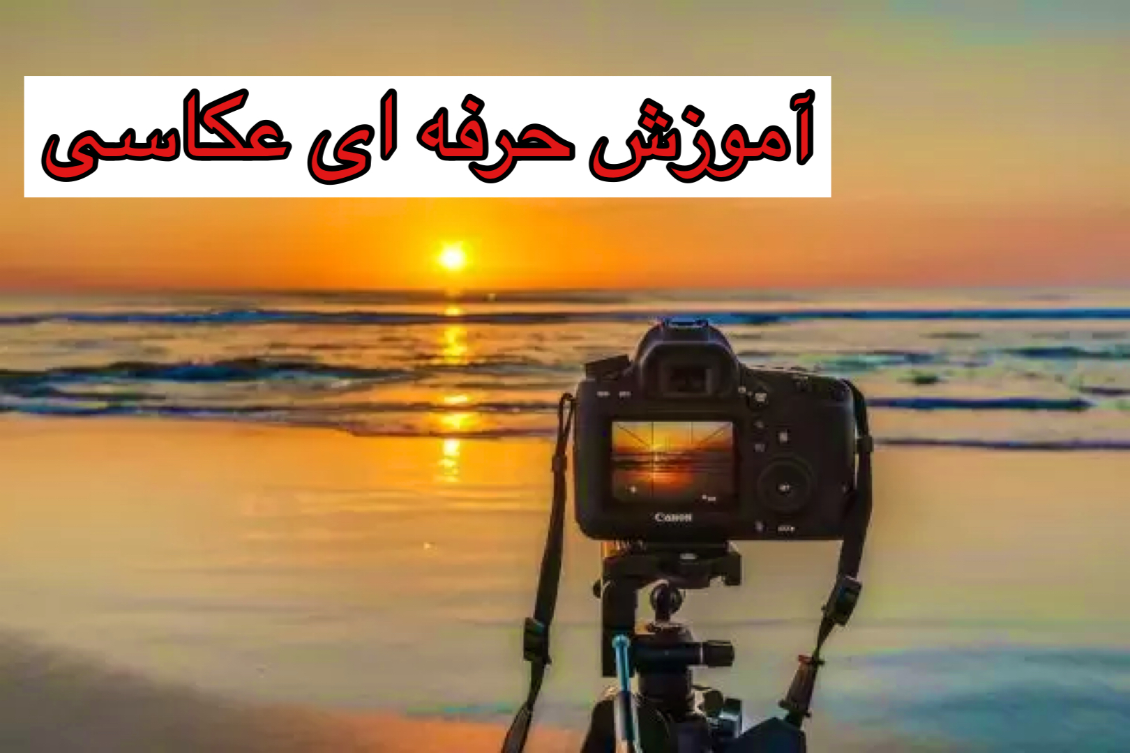 آموزشگاه خصوصی جوشقانی