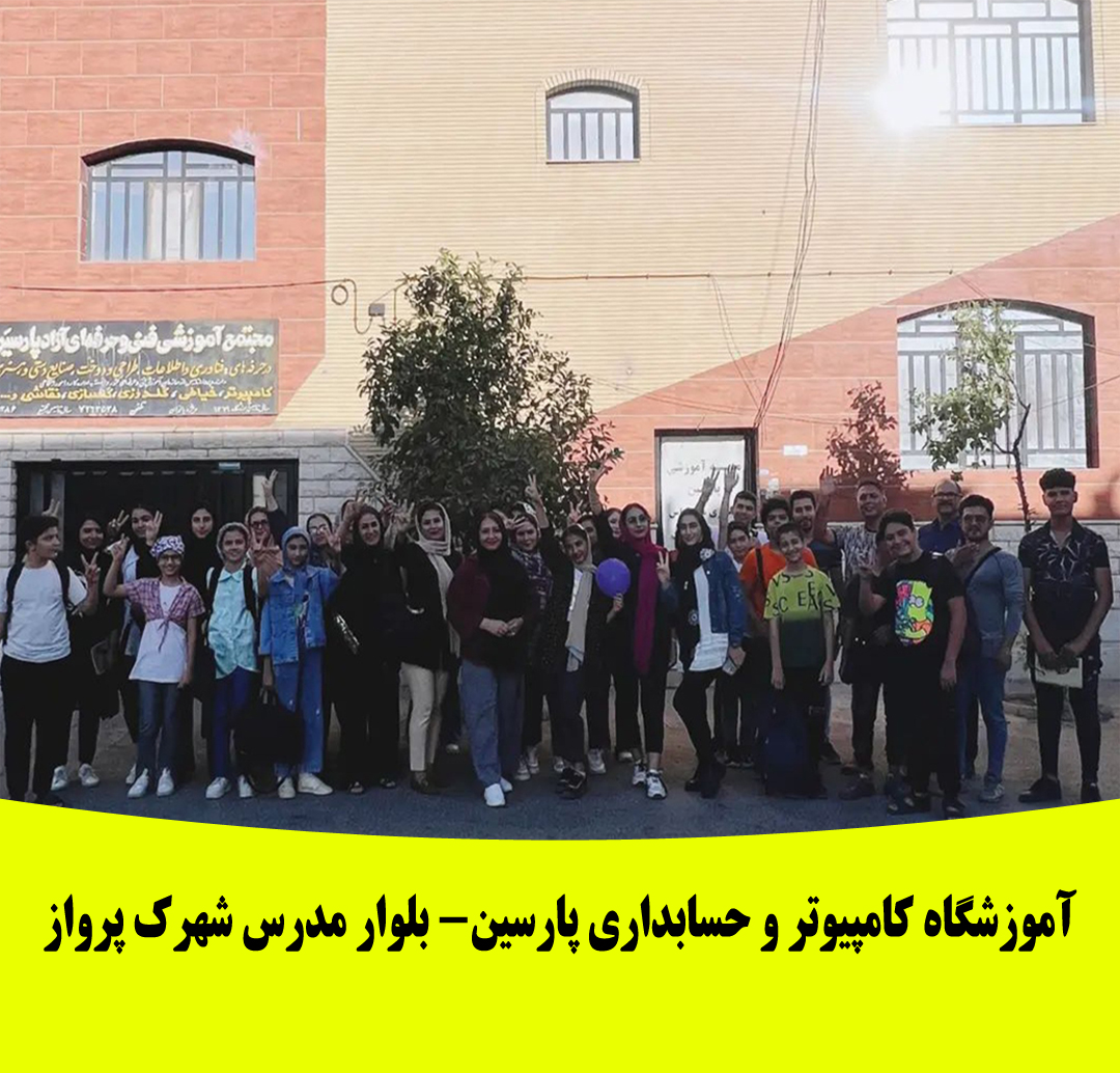 آموزشگاه فنی وحرفه ای پارسین