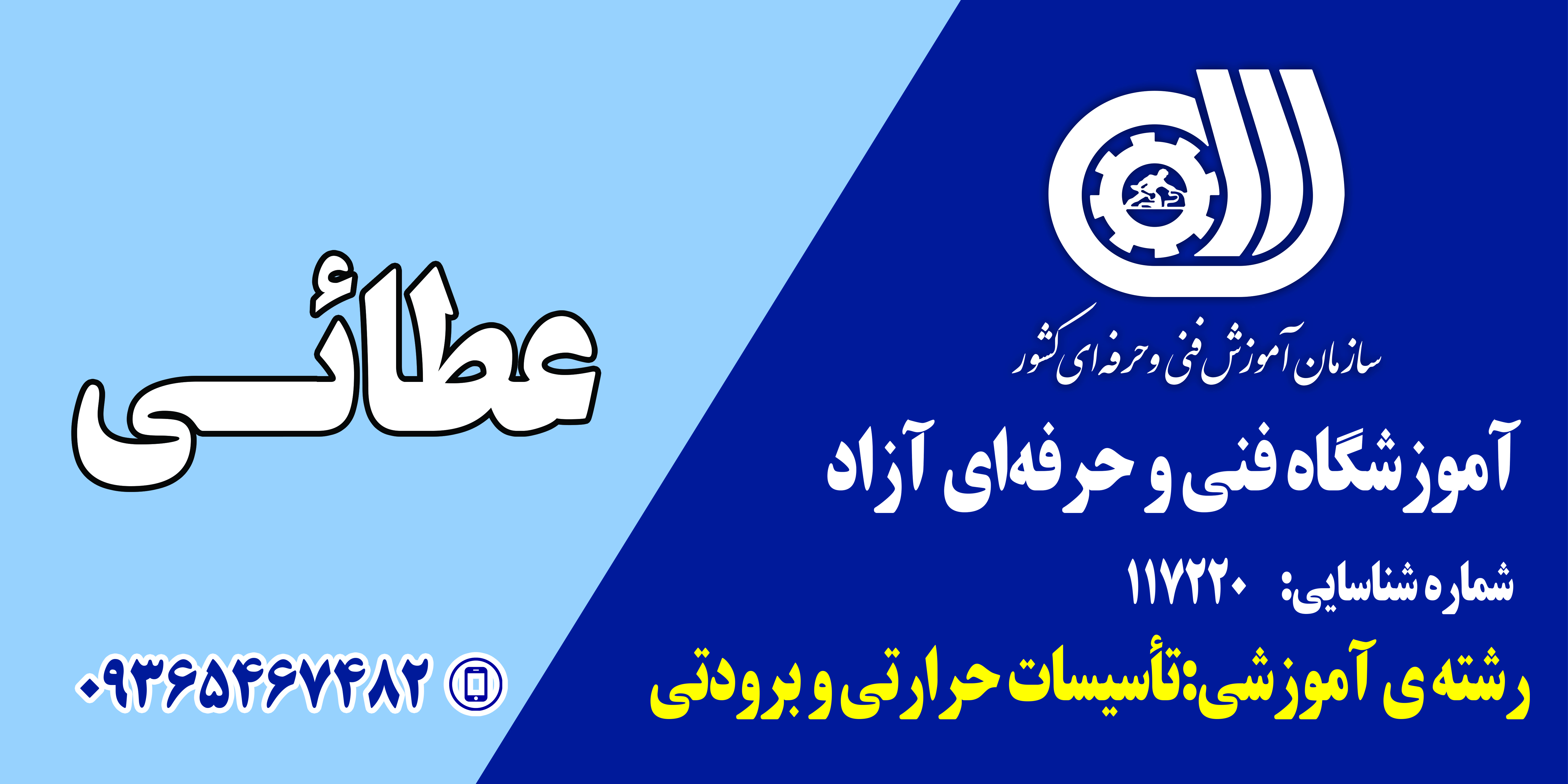 آموزشگاه فنی و حرفه ای عطائی