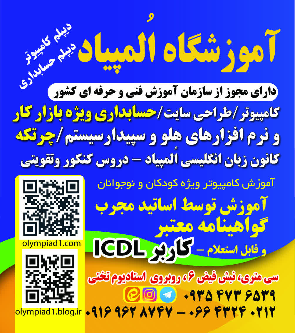 آموزشگاه فنی و حرفه ای اُلمپیاد