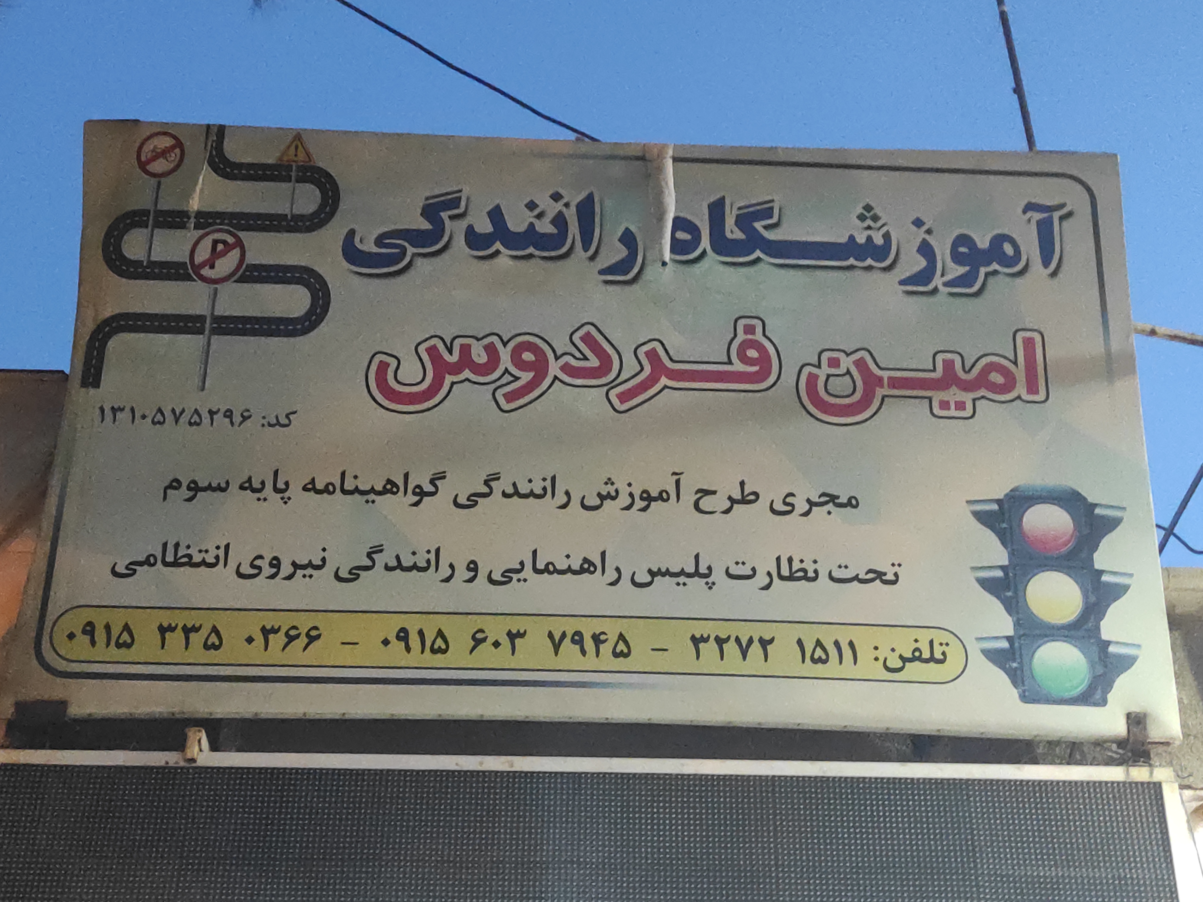 آموزشگاه رانندگی امین فردوس