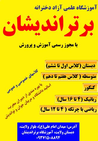 آموزشگاه علمی دخترانه برتر اندیشان
