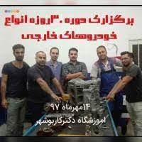 بوشهر گیربکس (آموزشگاه دکترکار بوشهر)
