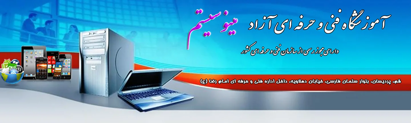 آموزشگاه فنی و حرفه‌ای آزاد مینوسیستم