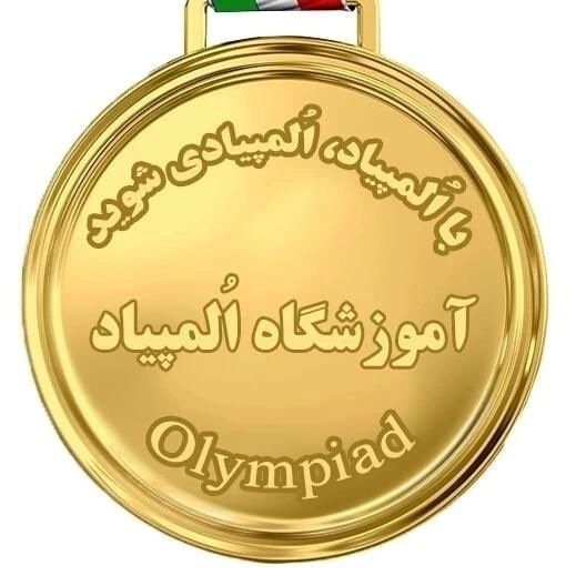 آموزشگاه فنی و حرفه ای اُلمپیاد