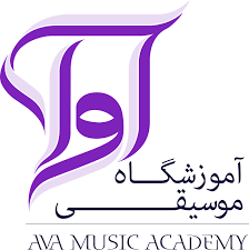 آموزشگاه آوای موسیقی