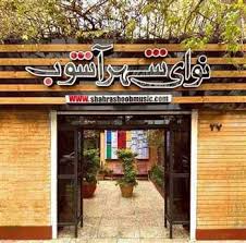 آموزشگاه موسیقی شهرآشوب