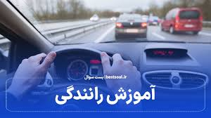اموزشگاه خصوصی رانندگی هدایت