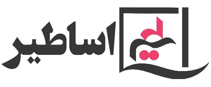 آموزشگاه فنی و حرفه ای اساطیر