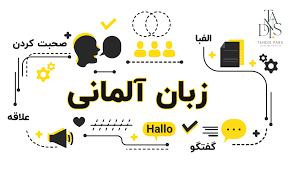اموزشگاه فنی و حرفه ای زبان المانی فراز