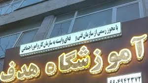 آموزشگاه ازاد هدف