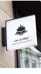 اموزشگاه فنی و حرفه ای فن حساب
