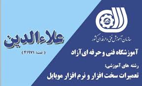 آموزشگاه ازاد تعمیرات علاالدین