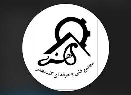 اموزشگاه فنی و حرفه ای کلبه هنر