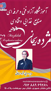 اموزشگاه ازاد اشپزی مژده ریحانی