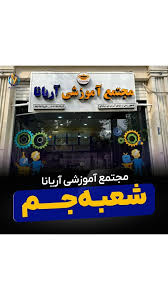 آموزشگاه رباتیک آریانا