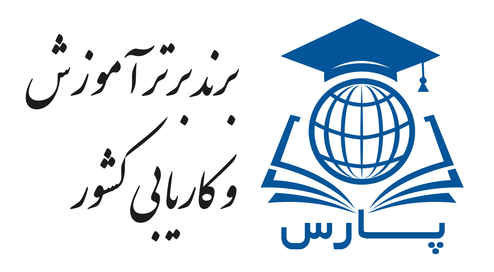اموزشگاه ازاد پارس