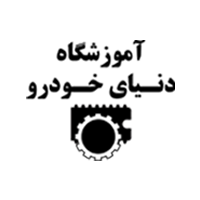آموزشگاه ازاد دنیای خودرو