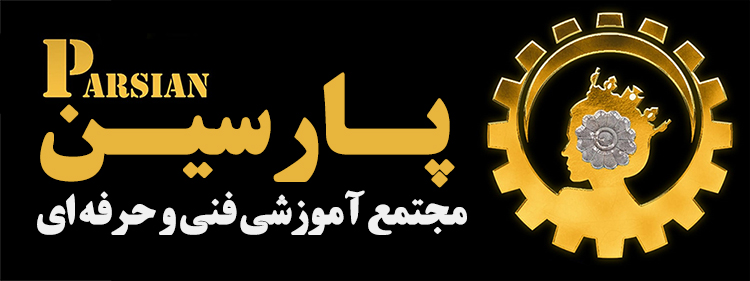 اموزشگاه فنی و حرفه ای پارسین