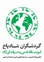 آموزشگاه گردشگران شادیاخ