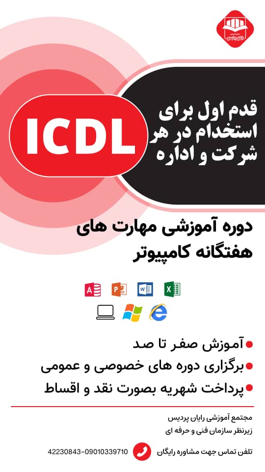 آموزشگاه رایان پردیس