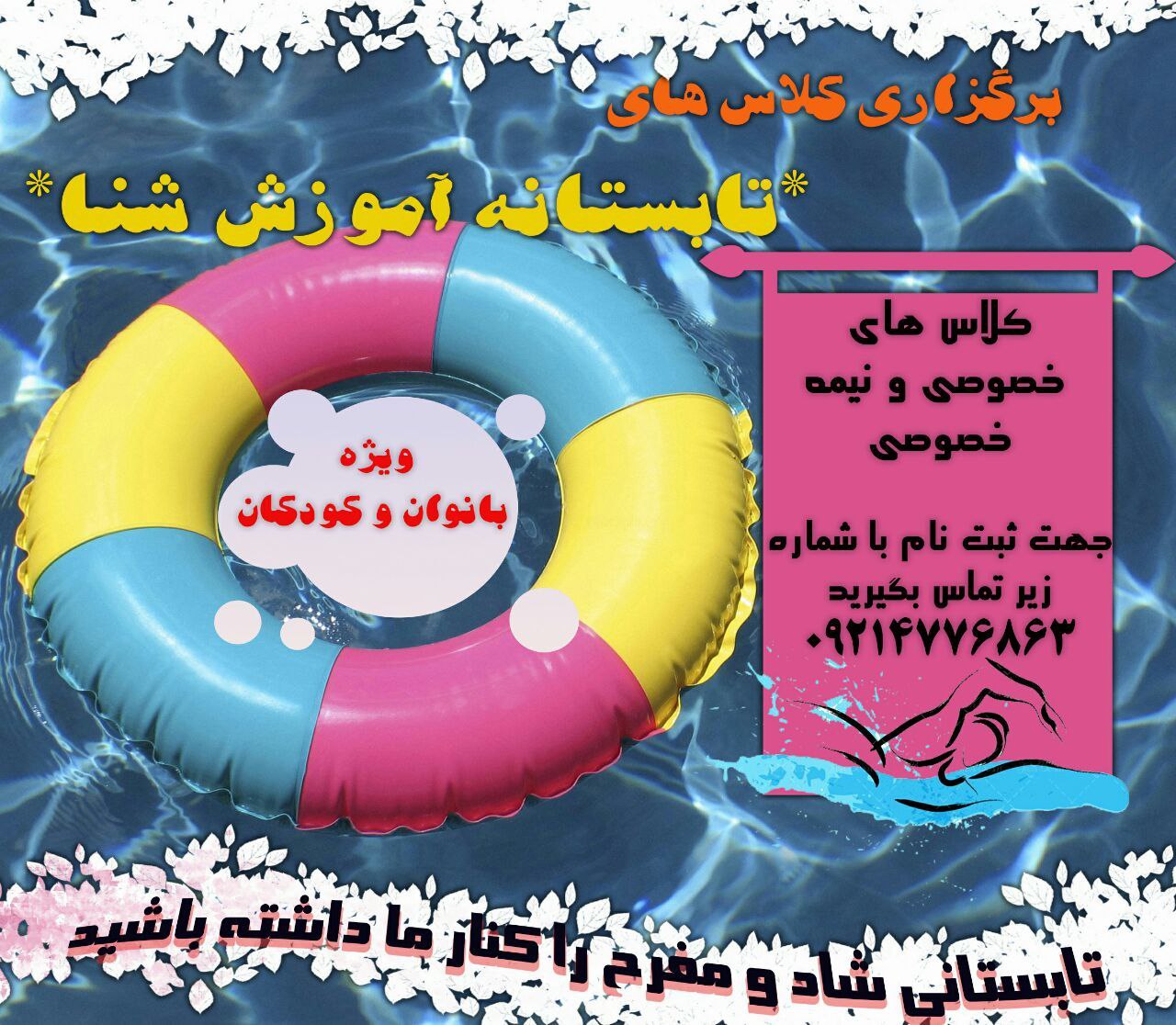 آموزشگاه خصوصی شنا فرشته یوسفی