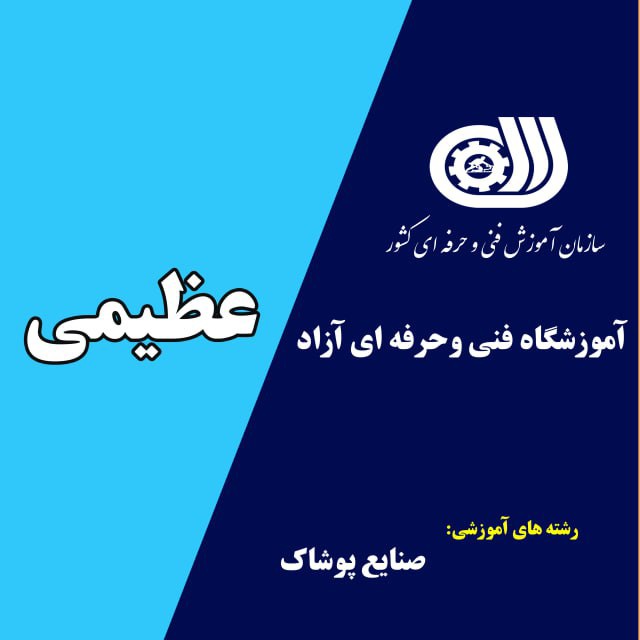 اموزشگاه خیاطی عظیمی