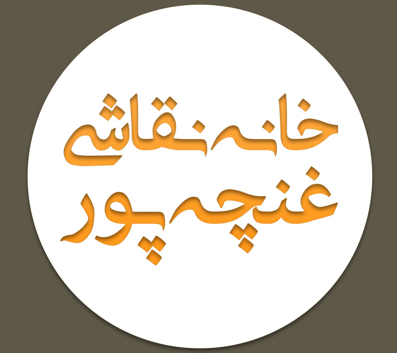 خانه نقاشی غنچه پور