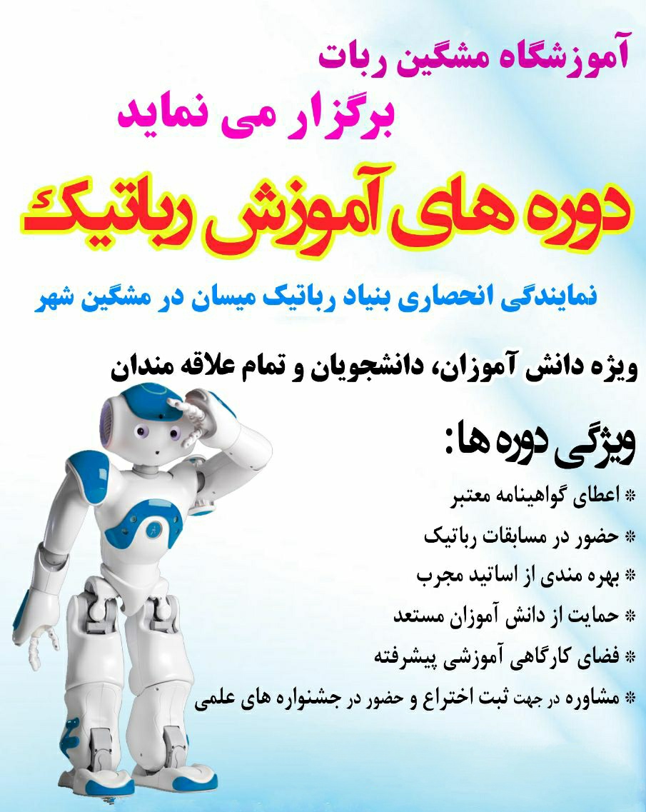 آموزشگاه مشگین ربات
