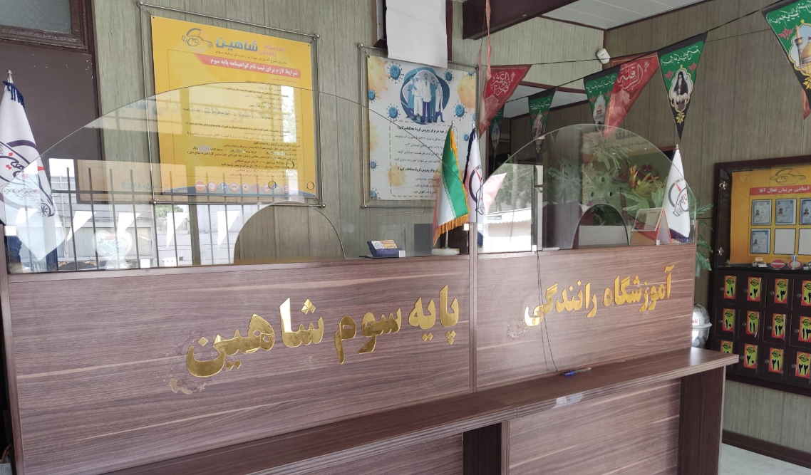 آموزشگاه رانندگی شاهین