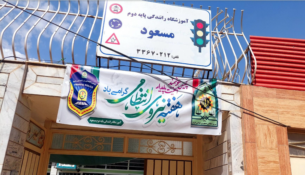 آموزشگاه رانندگی پایه 2مسعود