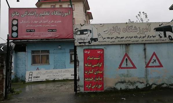 آموزشگاه رانندگی بانو
