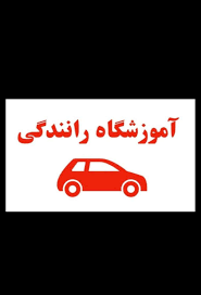 آموزشگاه رانندگی رهنما