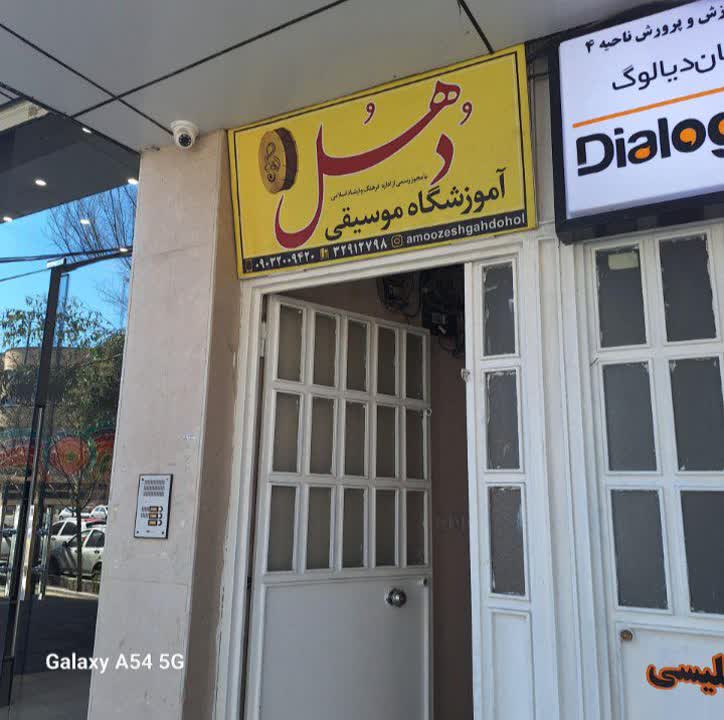 آموزشگاه موسیقی دهل