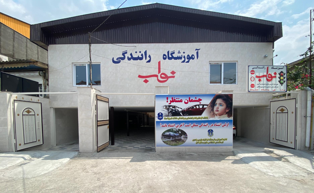 آموزشگاه رانندگی نواب