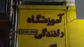 آموزشگاه رانندگی اکبری