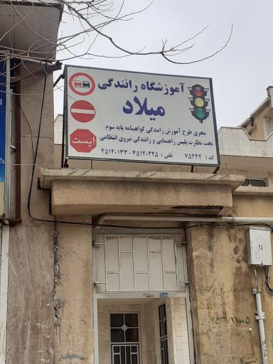 آموزشگاه رانندگی میلاد
