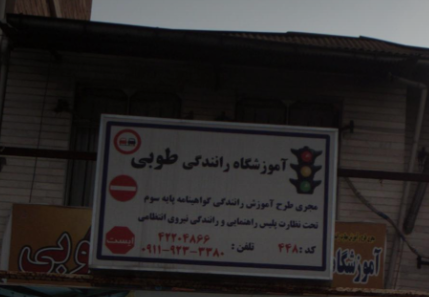 آموزشگاه رانندگی طوبی