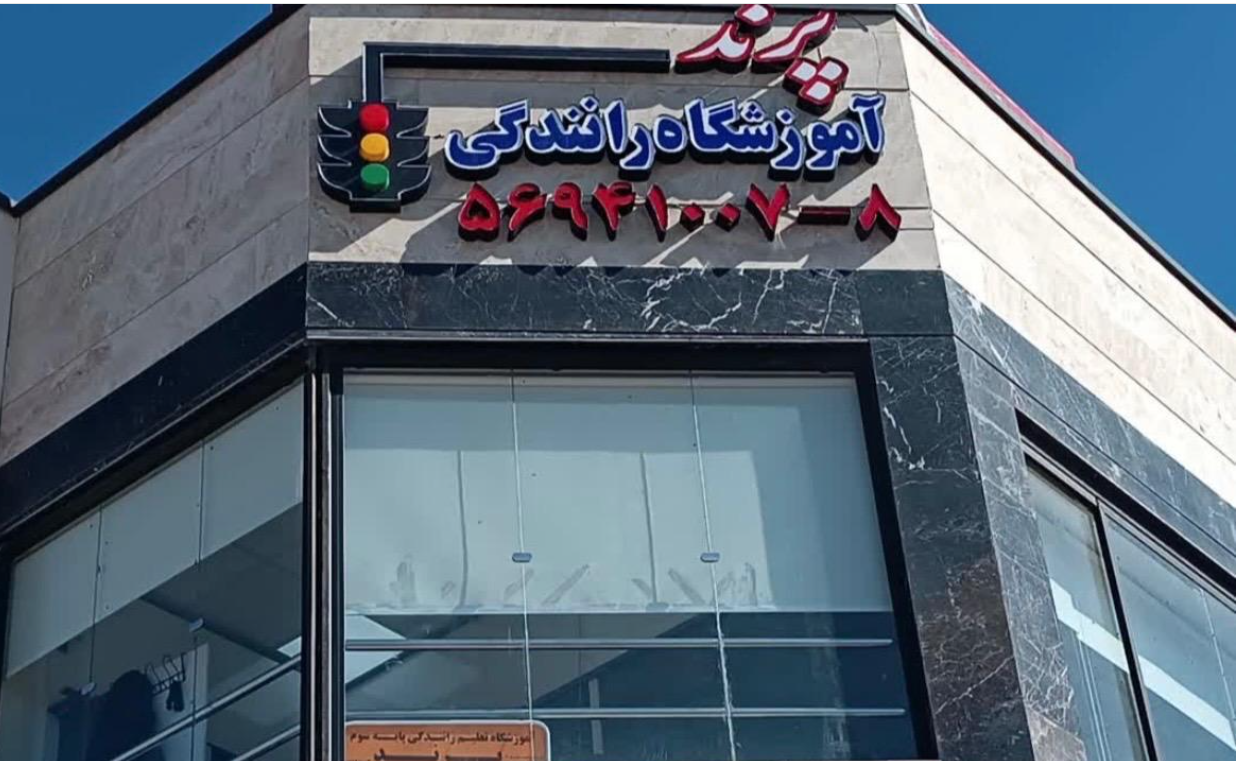 آموزشگاه رانندگی پرند