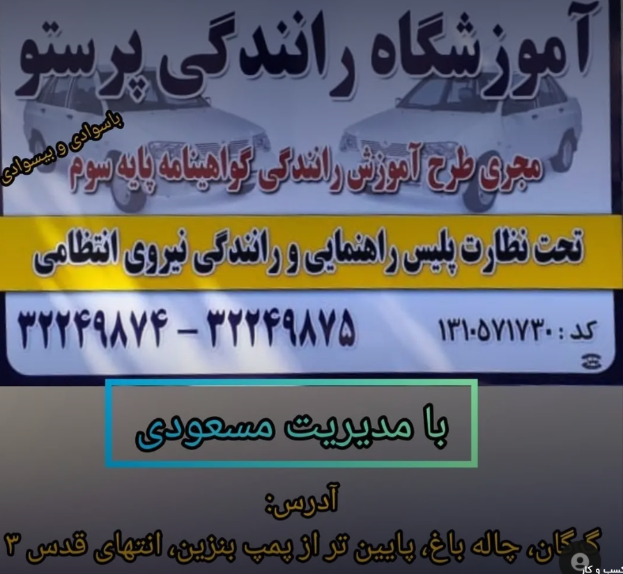 آموزشگاه رانندگی پرستو