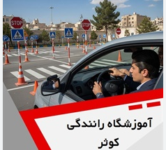 آموزشگاه رانندگی کوثر
