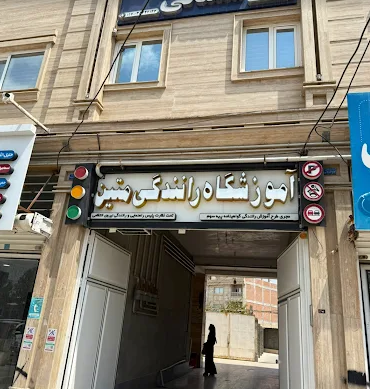 آموزشگاه رانندگی متین